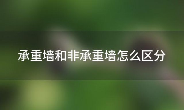 承重墙和非承重墙怎么区分 承重墙和非承重墙怎么区分的