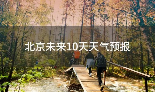 北京未来10天天气预报，2024年01月20日