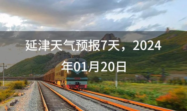 延津天气预报7天，2024年01月20日