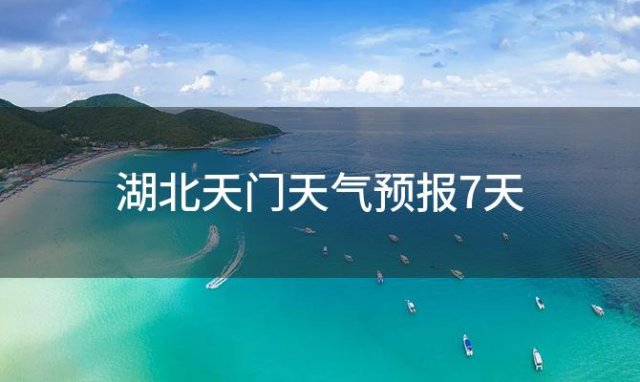 湖北天门天气预报7天，2024年01月20日