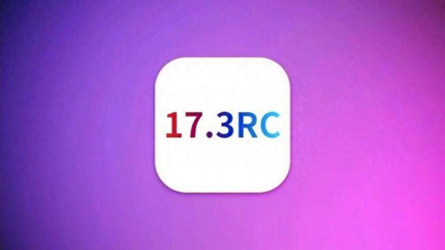 iOS17.3RC版已发布，果粉反馈如何先别急，看看首批用户的真实评价