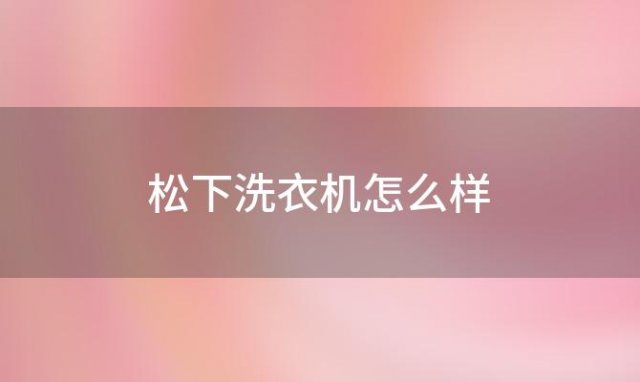 松下洗衣机怎么样