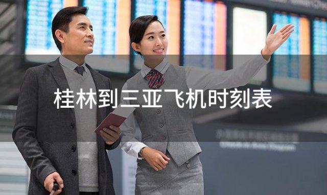 桂林到三亚飞机时刻表 桂林到三亚飞机航班信息查询