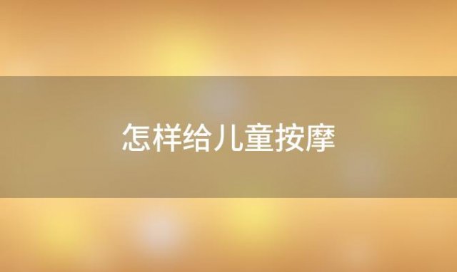 怎样给儿童按摩「帮助孩子入睡的按摩」