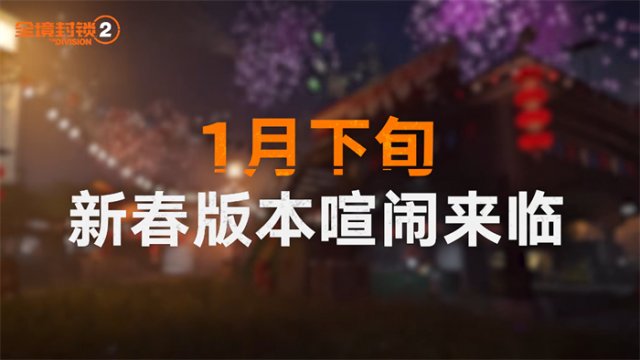 【独家揭秘】张灯结彩迎新春，全境2国服首个春节版本抢先看