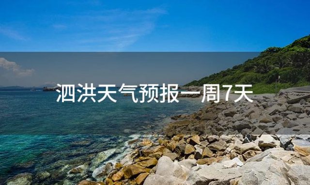 泗洪天气预报一周7天「2024年02月04日」