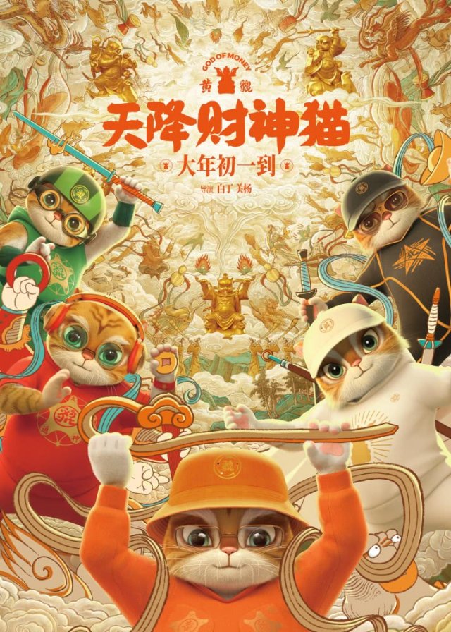 《黄貔：天降财神猫》大年初一上映，龙年“神”猫送福来