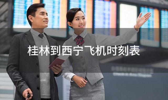 桂林到西宁飞机时刻表 桂林到西宁飞机航班信息查询