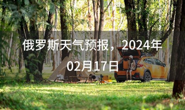 俄罗斯天气预报 2024年02月17日