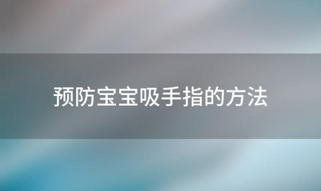 预防宝宝吸手指的方法「预防宝宝吸手指的方法是什么」