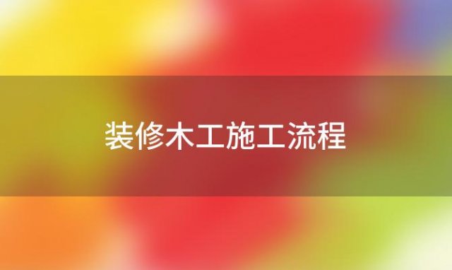 装修木工施工流程配图，装修木工施工流程现场配图