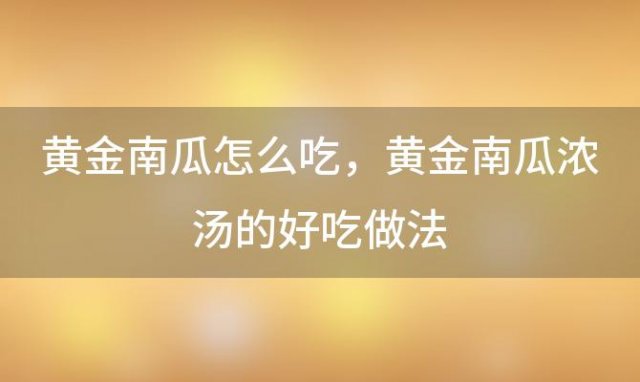 黄金南瓜怎么吃 黄金南瓜浓汤的好吃做法