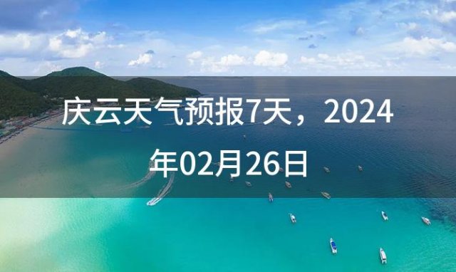 庆云天气预报7天 2024年02月26日