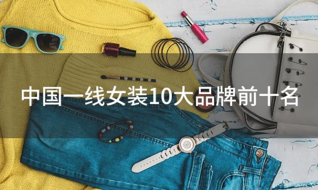 中国一线女装10大品牌前十名 一线女装10大品牌