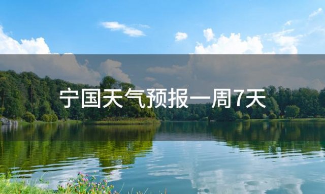 宁国天气预报一周7天，2024年02月26日