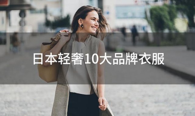 日本轻奢10大品牌衣服，戎美属于什么档次