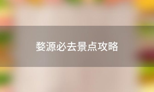 婺源必去景点攻略，江西婺源旅游攻略必玩的景点