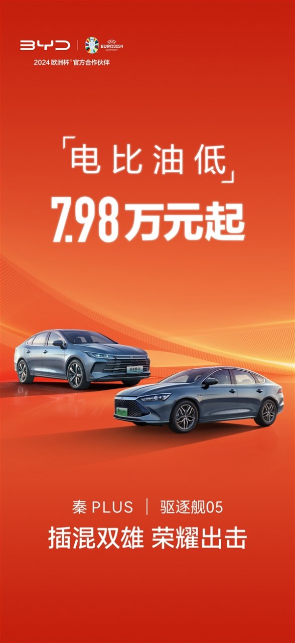 比亚迪新款车型秦PLUS、驱逐舰05上市，价格惊人：电比油低至7.98万