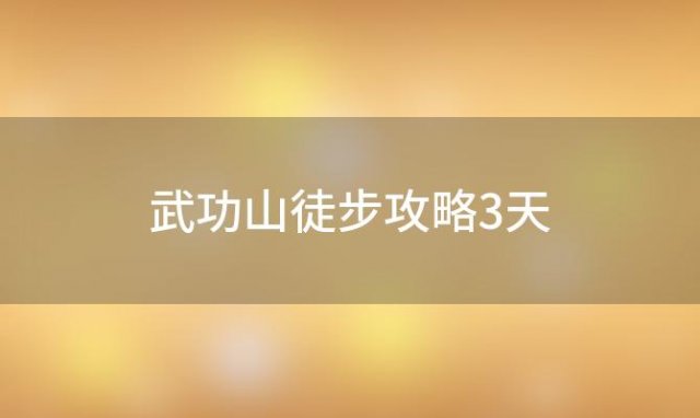 武功山徒步攻略3天 武功山徒步攻略2天路线3天路线