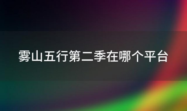 雾山五行第二季在哪个平台