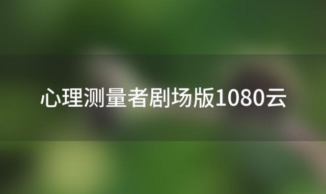 心理测量者剧场版1080云「如何评价《心理测量者》的剧场版」