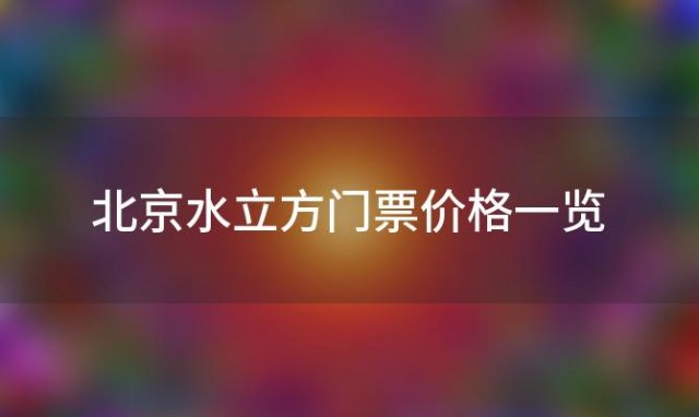 北京水立方门票价格一览「北京水立方门票价格多少」