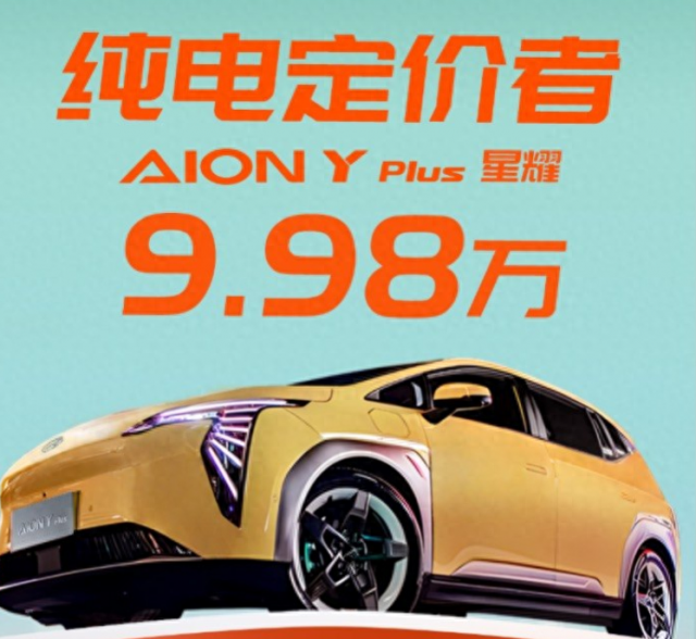 AIONYPlus310星耀版惊艳上市仅售9.9万，续航力达310km，性价比之王