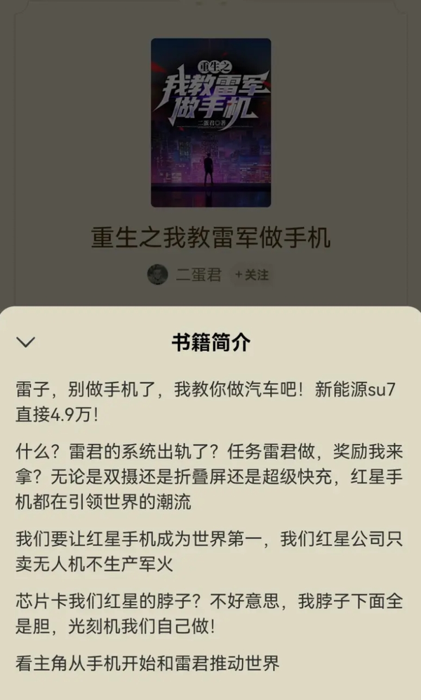 《重生之我教雷军做手机》作者揭秘：原为娱乐之作，意外引发热议