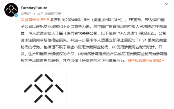 法拉第未来起诉高合丁磊：商业机密遭侵权，立即停止