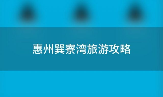 惠州巽寮湾旅游攻略「巽寮湾攻略巽寮湾游览路线」