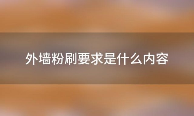 外墙粉刷要求是什么内容 外墙粉刷要求是什么意思