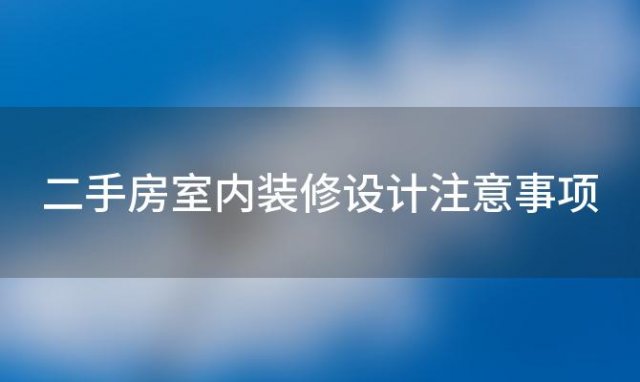 二手房室内装修设计注意事项 二手房如何装修设计