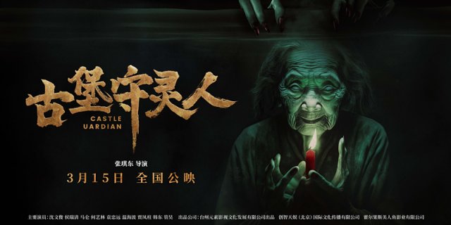 《古堡守灵人》3月15日全国震撼上映，预告片引发惊悚热潮