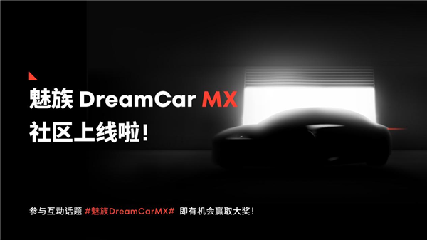 魅族首款梦想定制车即将亮相MEIZUDreamCarMX社区火热上线，共创未来驾驶新潮流