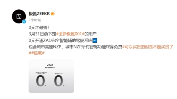 极氪001车主福利来袭：终身免费开通ZAD智驾系统，新老用户皆可享受