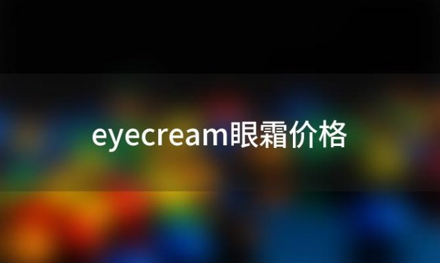 eyecream眼霜价格「strivectin眼霜价格」