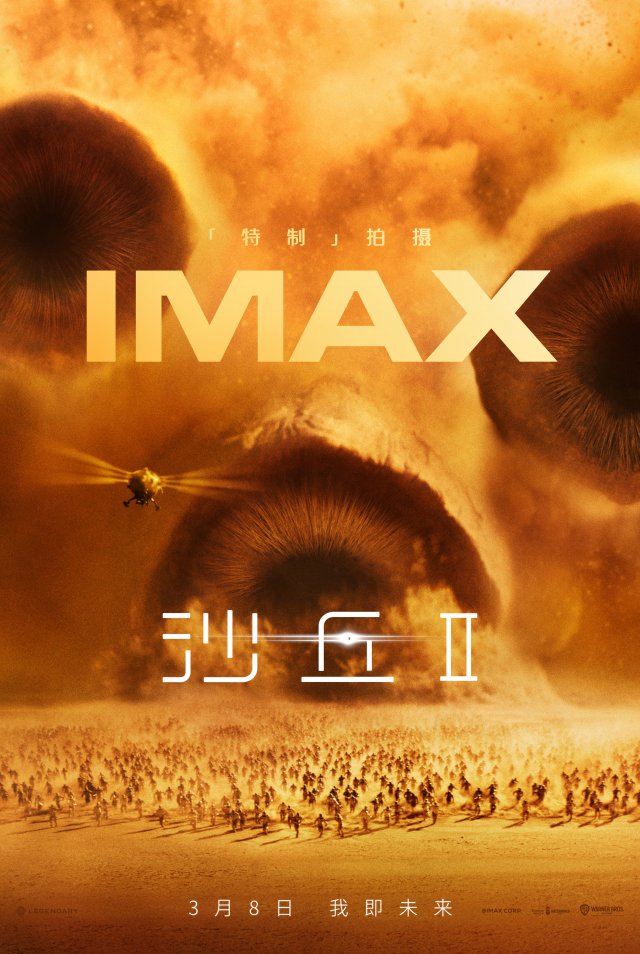 IMAX《沙丘》系列马拉松特别放映：沉浸磅礴沙丘世界，京城再现视觉盛宴