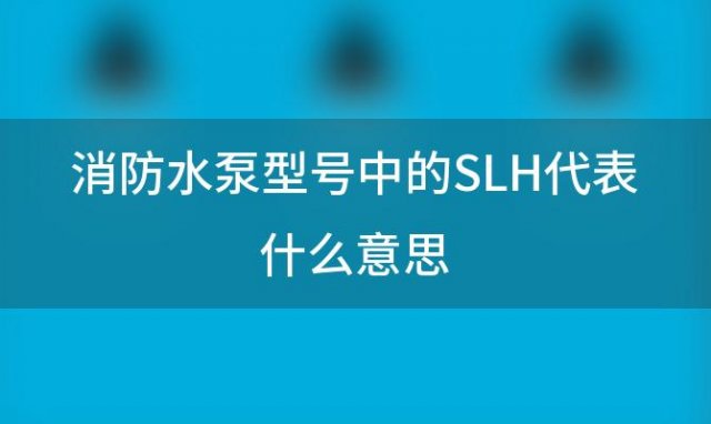 消防水泵型号中的SLH代表什么意思 搜狗输入法怎么打省略号