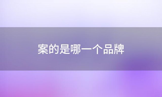 这个图案的是哪一个品牌 aemape是什么牌子