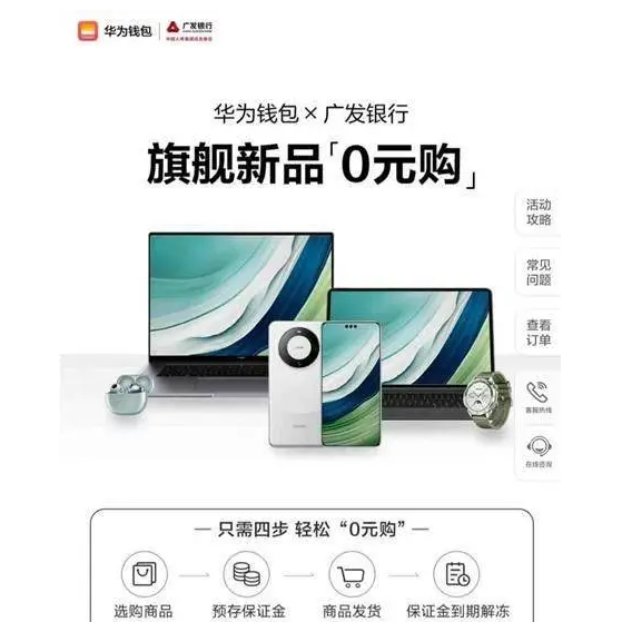 华为钱包携手广发银行，0元购Mate60Pro，尽享科技新潮