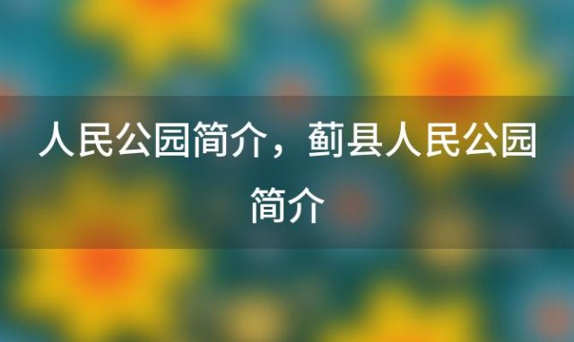 人民公园简介，蓟县人民公园简介