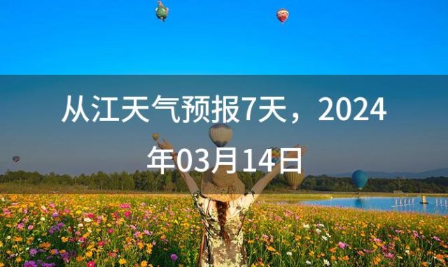 从江天气预报7天 2024年03月14日