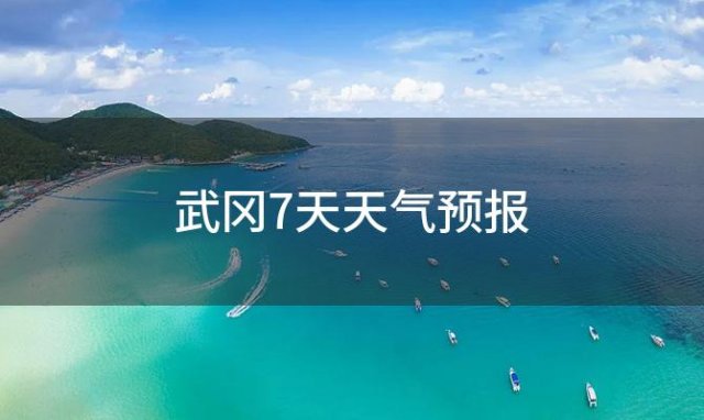 武冈7天天气预报「2024年03月14日」