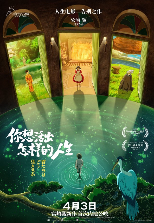 《你想活出怎样的人生》宫崎骏奥斯卡新作，4月3日震撼上映