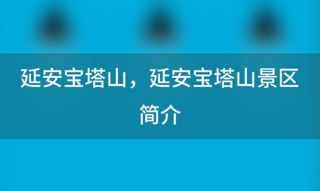 延安宝塔山 延安宝塔山景区简介