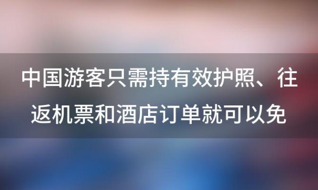 中国游客只需持有效护照、往返机票和酒店订单就可以免费进入塞舌