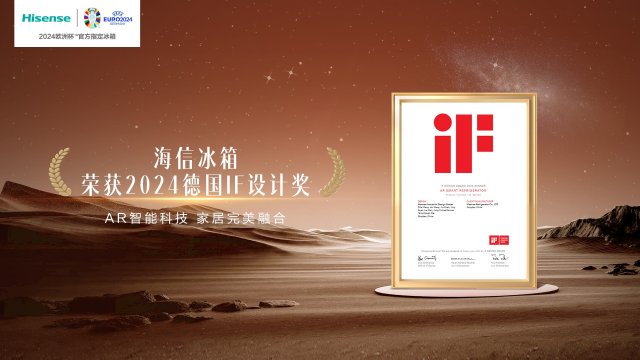 海信AR智能透明屏冰箱荣膺德国iF设计大奖，创新科技再获国际认可