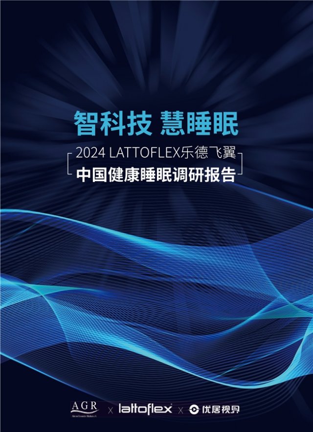 乐德飞翼联手中德权威解读2024健康睡眠白皮书：揭秘国民新态势下的健康消费