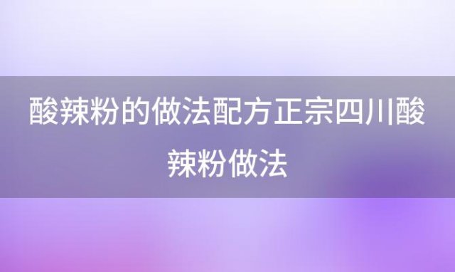 酸辣粉的做法配方正宗四川酸辣粉做法