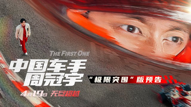 《中国骄傲周冠宇：首位F1车手，4月19日热血登场》